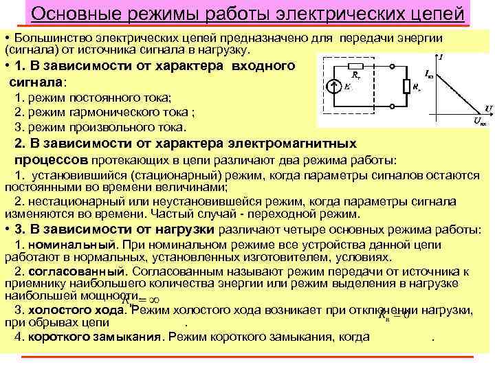 Основные режимы работы электрических цепей • Большинство электрических цепей предназначено для передачи энергии (сигнала)