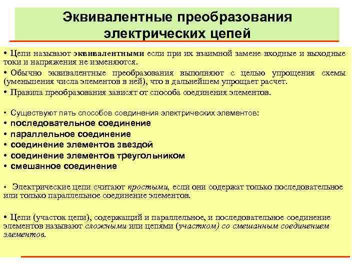 Эквивалентные преобразования электрических цепей • Цепи называют эквивалентными если при их взаимной замене входные