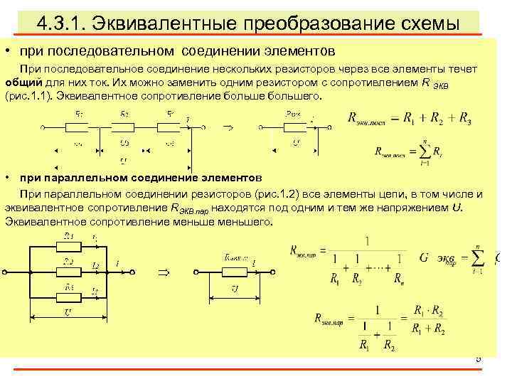 4. 3. 1. Эквивалентные преобразование схемы • при последовательном соединении элементов При последовательное соединение