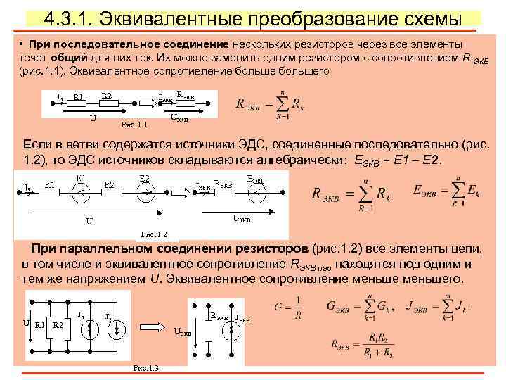 4. 3. 1. Эквивалентные преобразование схемы • При последовательное соединение нескольких резисторов через все