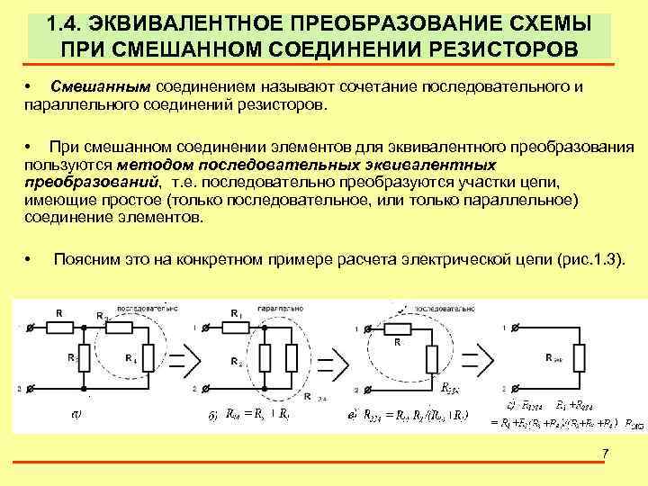 1. 4. ЭКВИВАЛЕНТНОЕ ПРЕОБРАЗОВАНИЕ СХЕМЫ ПРИ СМЕШАННОМ СОЕДИНЕНИИ РЕЗИСТОРОВ • Смешанным соединением называют сочетание