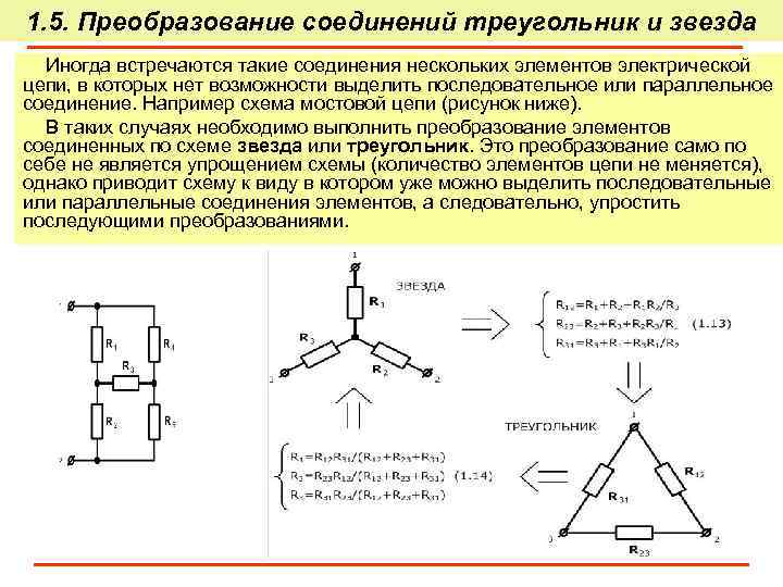 1. 5. Преобразование соединений треугольник и звезда Иногда встречаются такие соединения нескольких элементов электрической