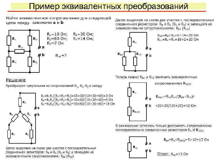 Пример эквивалентных преобразований 9 