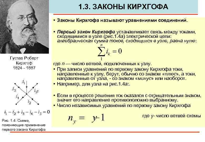 1. 3. ЗАКОНЫ КИРХГОФА • Законы Кирхгофа называют уравнениями соединений. • Первый закон Кирхгофа