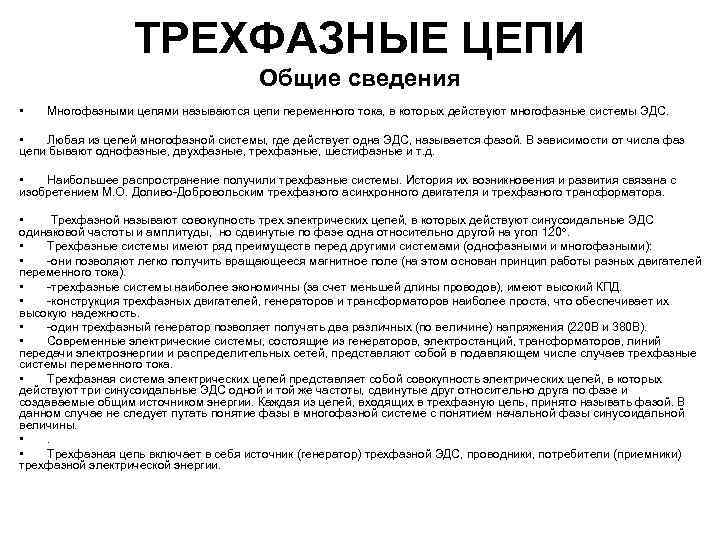 ТРЕХФАЗНЫЕ ЦЕПИ Общие сведения • Многофазными цепями называются цепи переменного тока, в которых действуют