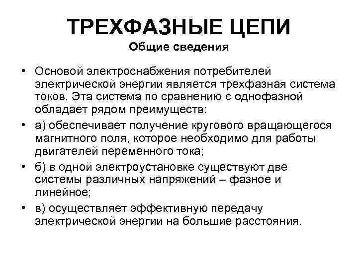 ТРЕХФАЗНЫЕ ЦЕПИ Общие сведения • Основой электроснабжения потребителей электрической энергии является трехфазная система токов.