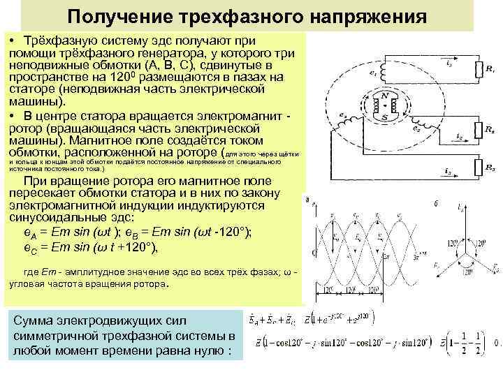 Получение трехфазного напряжения • Трёхфазную систему эдс получают при помощи трёхфазного генератора, у которого