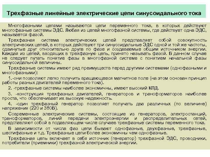 Трехфазные линейные электрические цепи синусоидального тока Многофазными цепями называются цепи переменного тока, в которых