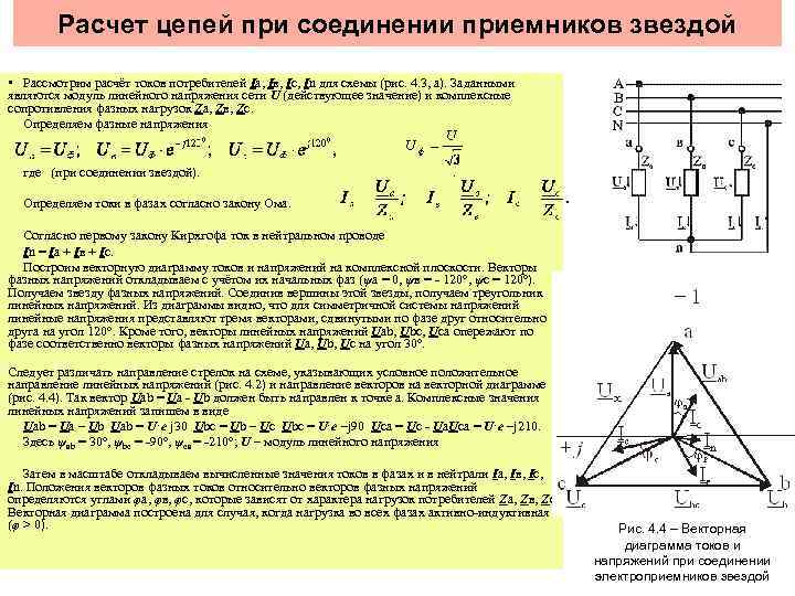 Расчет цепей при соединении приемников звездой • Рассмотрим расчёт токов потребителей Iа, Iв, Iс,