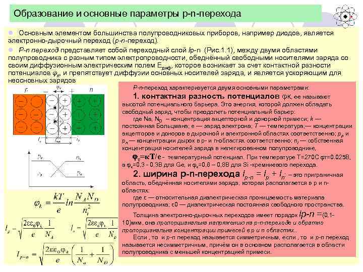 Образование и основные параметры p-n-перехода l Основным элементом большинства полупроводниковых приборов, например диодов, является