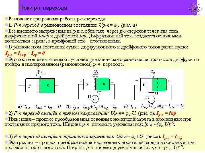 Токи p-n перехода l. Различают три режима работы p-n-перехода l 1. Р-n переход в