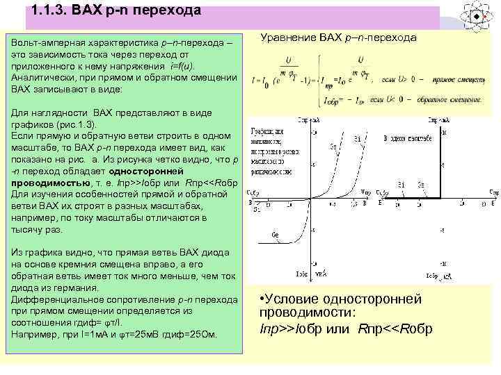 1. 1. 3. ВАХ р-n перехода l Вольт-амперная характеристика p–n-перехода – Уравнение ВАХ p–n-перехода