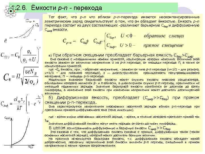 1. 2. 6. Ёмкости p-n - перехода Тот факт, что p-n что вблизи p-n-перехода