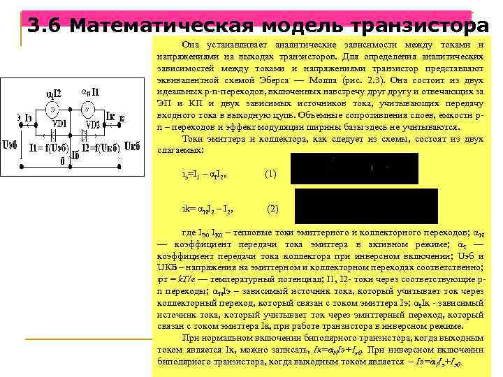 3. 6 Математическая модель транзистора Она устанавливает аналитические зависимости между токами и напряжениями на