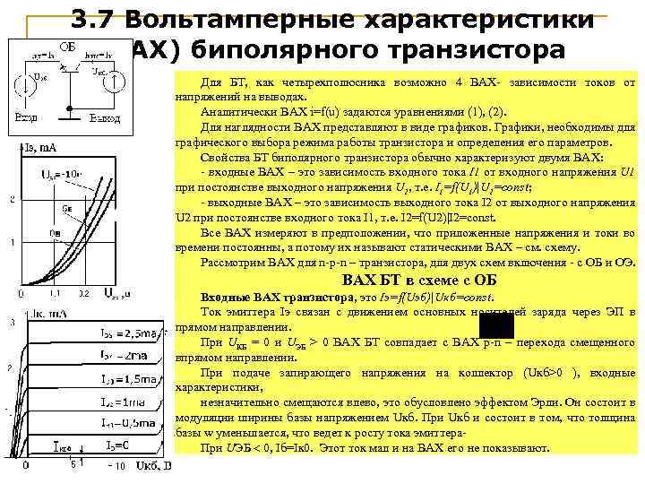 3. 7 Вольтамперные характеристики (ВАХ) биполярного транзистора Для БТ, как четырехполюсника возможно 4 ВАХ-