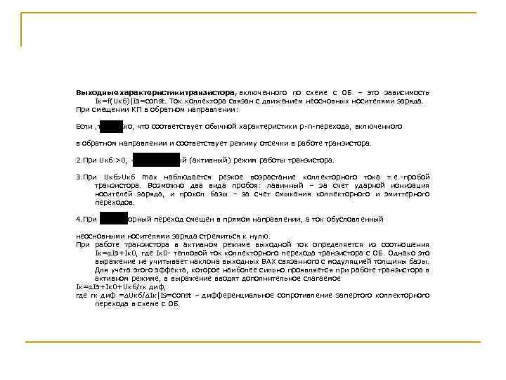 Выходные характеристики транзистора, включенного по схеме с ОБ – это зависимость Iк=f(Uкб)|Iэ=const. Ток коллектора