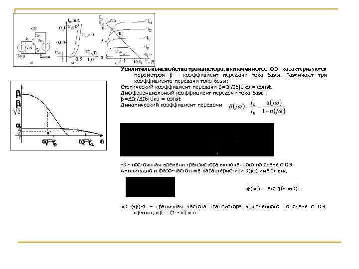 Усилительныесвойства транзистора, включённогос ОЭ, характеризуются параметром - коэффициент передачи тока базы. Различают три коэффициента