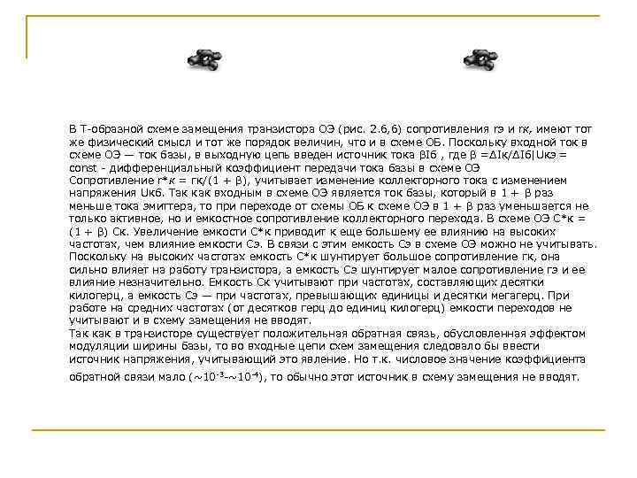 В Т-образной схеме замещения транзистора ОЭ (рис. 2. 6, 6) сопротивления rэ и rк,