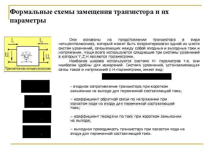 Формальные схемы замещения транзистора и их параметры Они основаны на представлении транзистора в виде