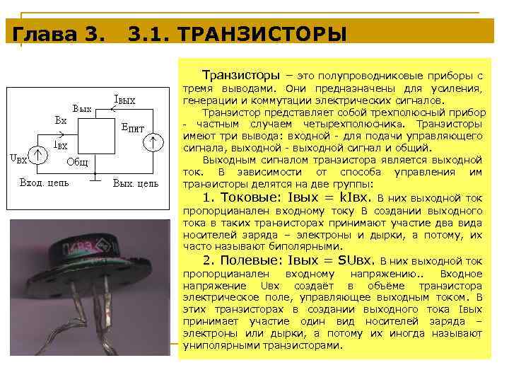 Глава 3. 1. ТРАНЗИСТОРЫ Транзисторы – это полупроводниковые приборы с тремя выводами. Они предназначены