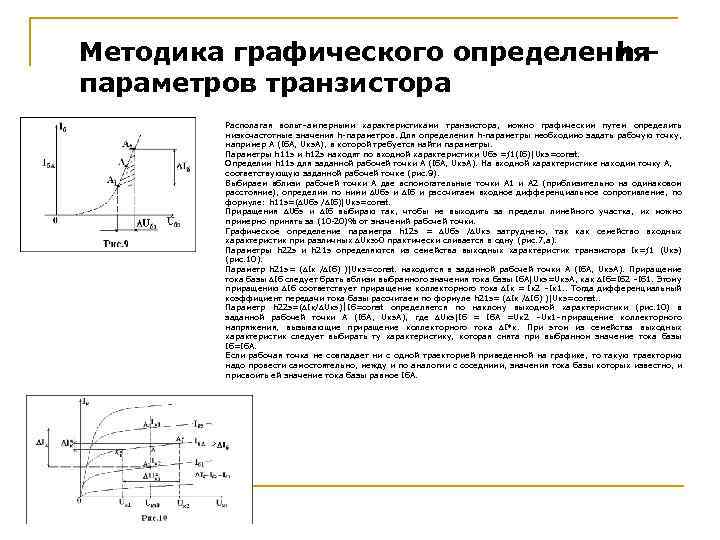 Методика графического определения h– параметров транзистора Располагая вольт–амперными характеристиками транзистора, можно графическим путем определить