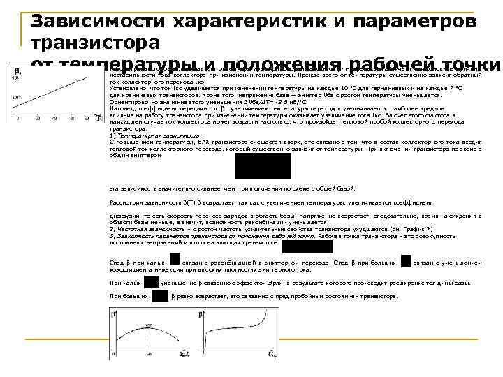 Зависимости характеристик и параметров транзистора от температуры и положения рабочей точки Работа транзисторов сильно