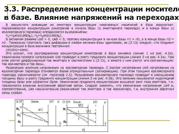 Градиент роста. Толщина базы транзистора. Коэффициент инжекции биполярного транзистора. Инжекция и экстракция носителей заряда. Ток инжекции.