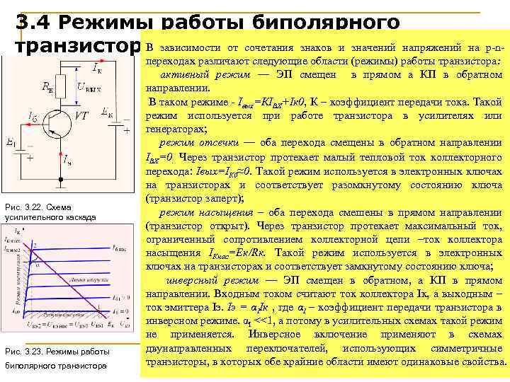 3. 4 Режимы работы биполярного В транзистора зависимости от сочетания знаков и значений напряжений