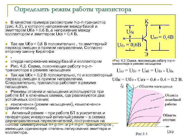 Определить режим работы транзистора В качестве примера рассмотрим n-p-n-транзистор (рис. 4. 2), у которого