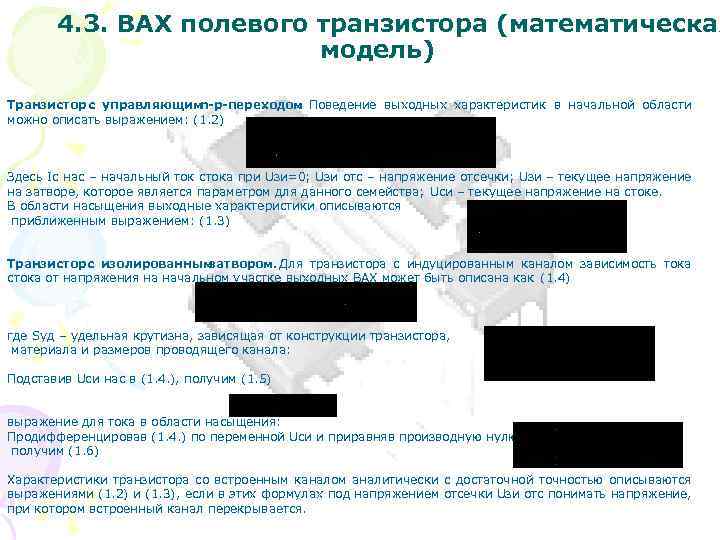 4. 3. ВАХ полевого транзистора (математическая модель) Транзистор с управляющимn-p-переходом Поведение выходных характеристик в