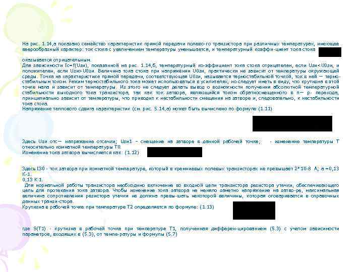 На рис. 1. 14, а показано семейство характеристик прямой передачи полево-го транзистора при различных