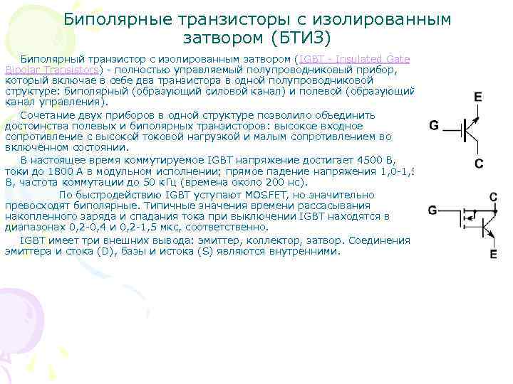 Биполярные транзисторы с изолированным затвором (БТИЗ) Биполярный транзистор с изолированным затвором (IGBT - Insulated