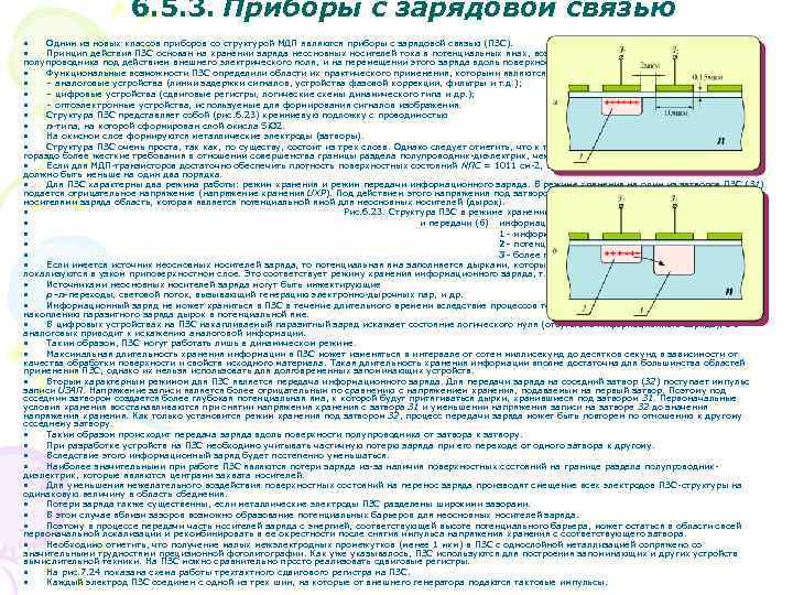 6. 5. 3. Приборы с зарядовой связью • • Одним из новых классов приборов