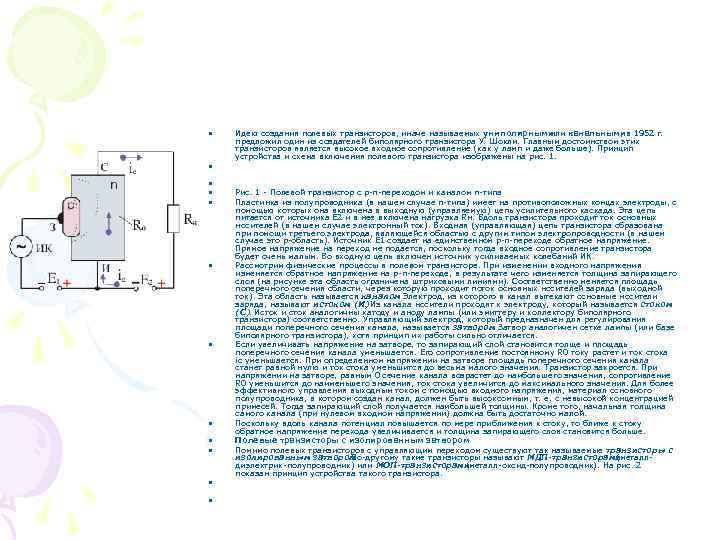  • • • Идею создания полевых транзисторов, иначе называемых униполярными или канальнымив 1952