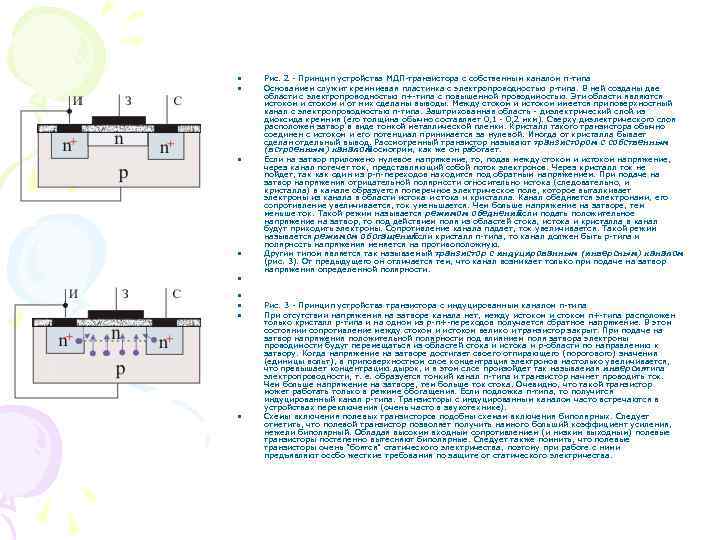  • • • Рис. 2 - Принцип устройства МДП-транзистора с собственным каналом n-типа