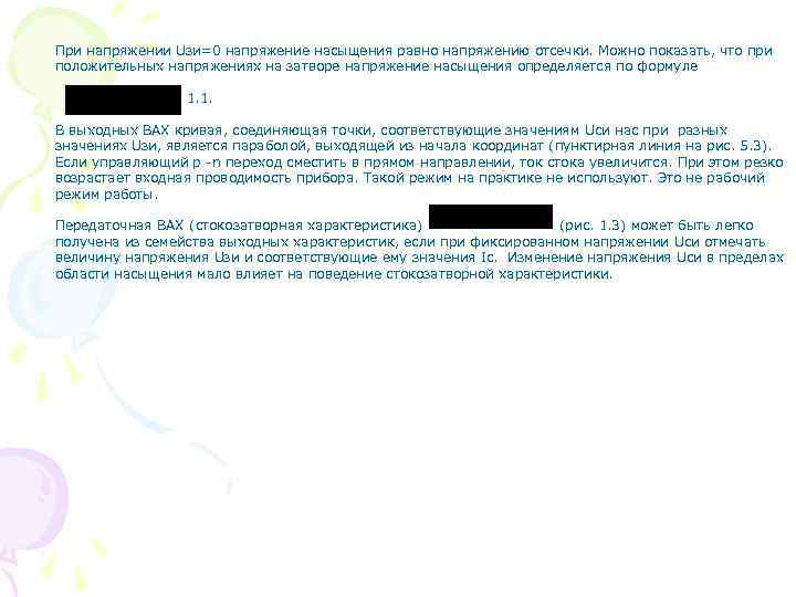 При напряжении Uзи=0 напряжение насыщения равно напряжению отсечки. Можно показать, что при положительных напряжениях