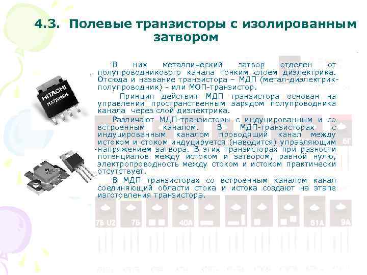 4. 3. Полевые транзисторы с изолированным затвором В них металлический затвор отделен от полупроводникового