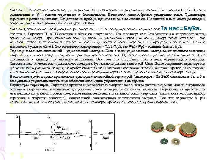 Участок 2. При определенном значении напряжения Uак, называемом напряжением включения Uвкл, когда 1 +