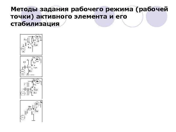 Методы задания рабочего режима (рабочей точки) активного элемента и его стабилизация 