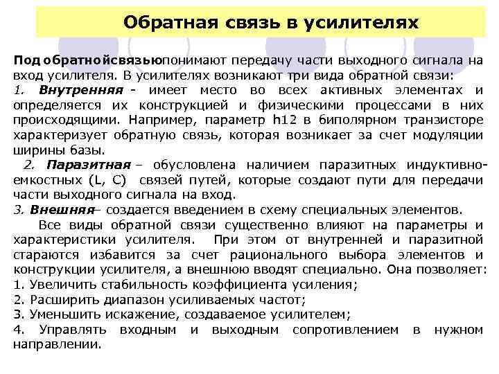 Обратная связь в усилителях Под обратнойсвязьюпонимают передачу части выходного сигнала на вход усилителя. В