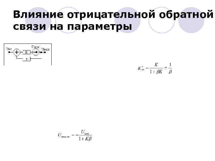 Влияние отрицательной обратной связи на параметры 