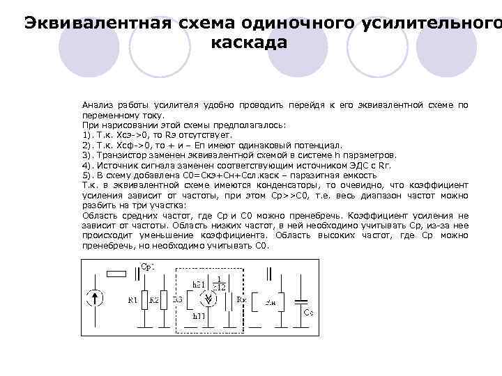 Эквивалентная схема одиночного усилительного каскада Анализ работы усилителя удобно проводить перейдя к его эквивалентной