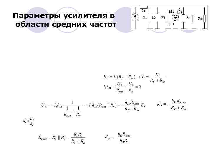 Параметры усилителя в области средних частот 