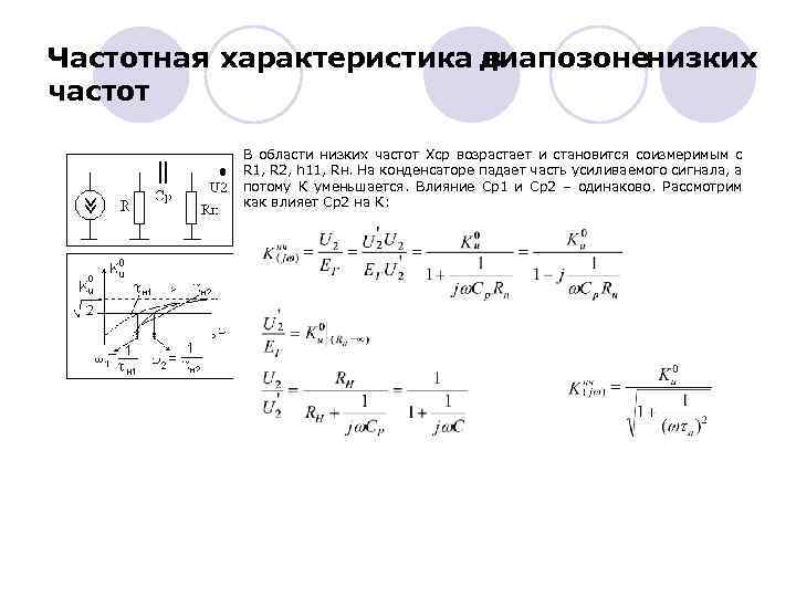 Частотная характеристика диапозоненизких в частот В области низких частот Xcp возрастает и становится соизмеримым