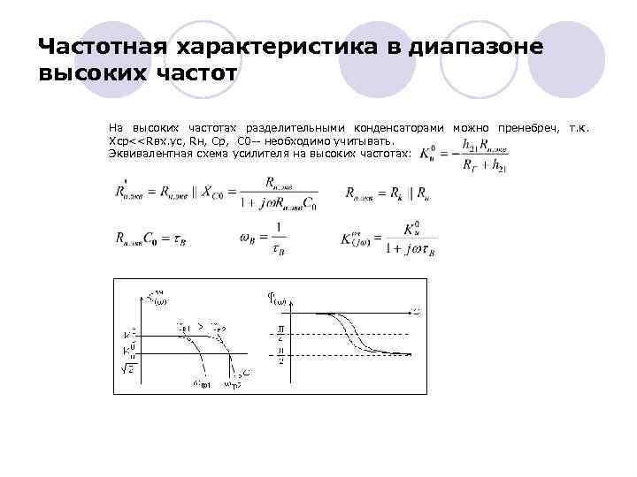 Частотная характеристика в диапазоне высоких частот На высоких частотах разделительными конденсаторами можно пренебреч, т.