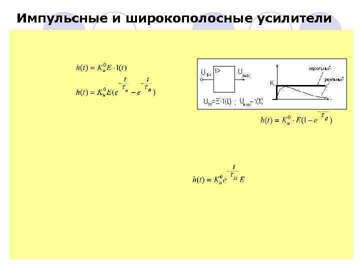 Импульсные и широкополосные усилители 