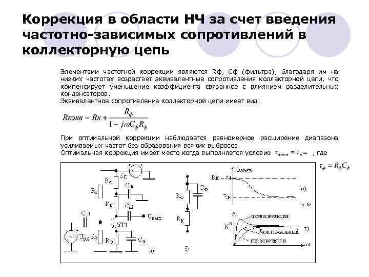 Коррекция в области НЧ за счет введения частотно-зависимых сопротивлений в коллекторную цепь Элементами частотной