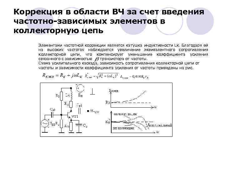 Коррекция в области ВЧ за счет введения частотно-зависимых элементов в коллекторную цепь Элементами частотной