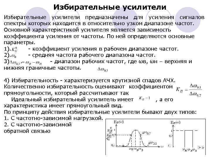 Избирательные усилители предназначены для усиления сигналов спектры которых находится в относительно узком диапазоне частот.