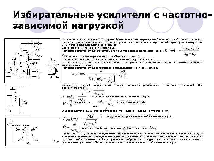 Избирательные усилители с частотнозависимой нагрузкой В таких усилителях в качестве нагрузки обычно применяют параллельный